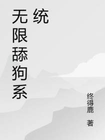 无限舔狗系统