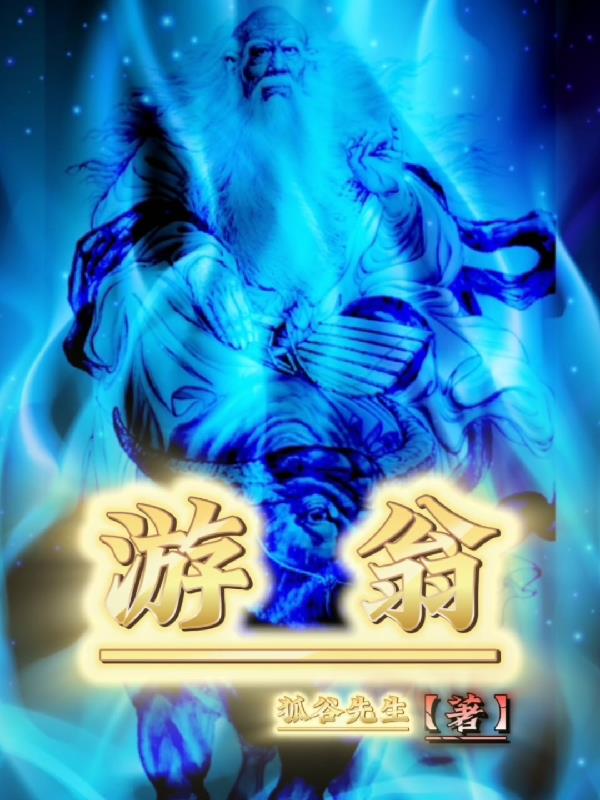 游翁