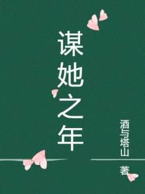 谋她之年