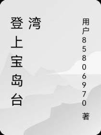 登上宝岛台湾