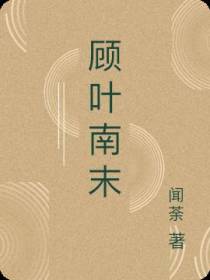 顾叶南末