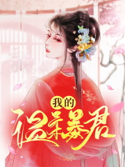 我的温柔暴君