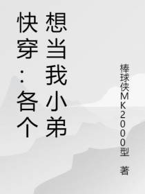快穿：我是大佬