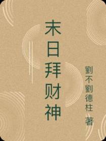 末日拜财神