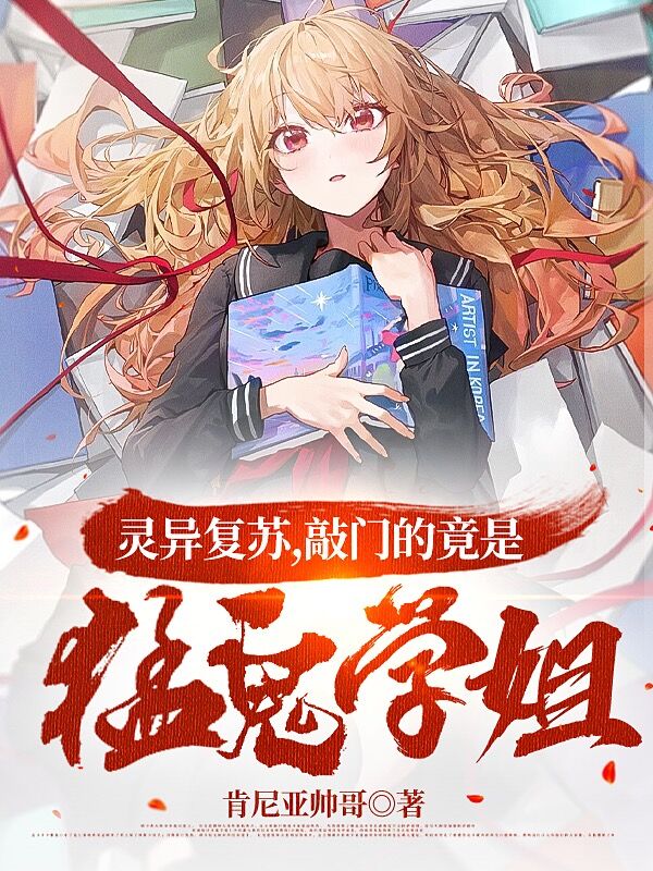 灵异复苏：敲门的竟是猛鬼学姐？