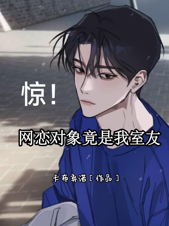 惊！网恋对象竟是我室友