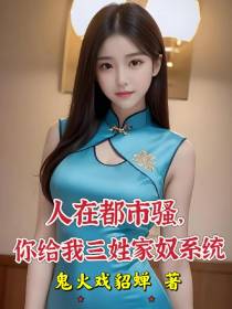 人在都市骚,你给我三姓家奴系统