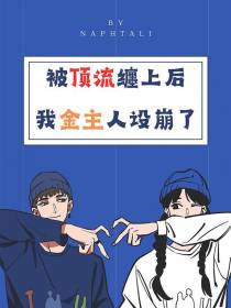 被顶流缠上后,我金主人设崩了