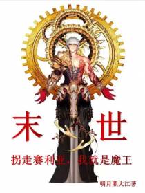 末世：拐走赛利亚,我就是魔王！