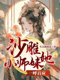 沙雕小师妹她一呼百应