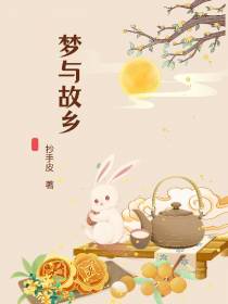 梦与故乡