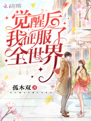 满级大佬觉醒后