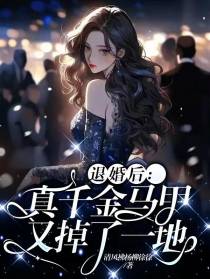 退婚后：真千金马甲又掉了一地