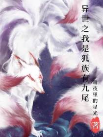 异世之我是狐族有九尾