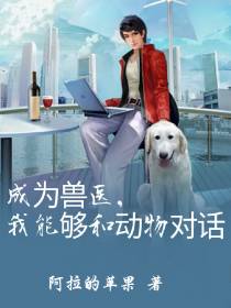 成为兽医,我能够和动物对话