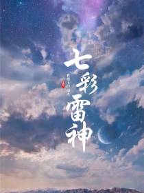 七彩雷神