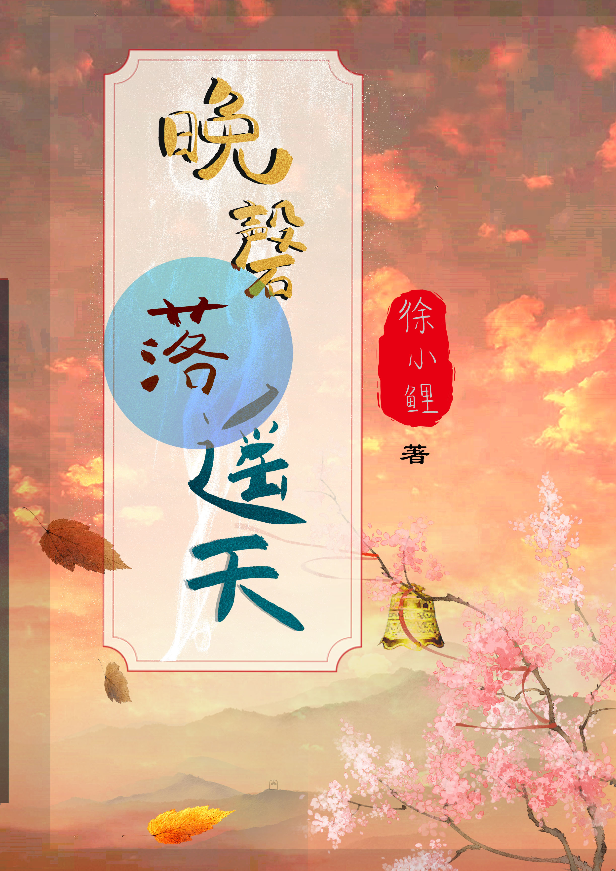 晚磬落遥天
