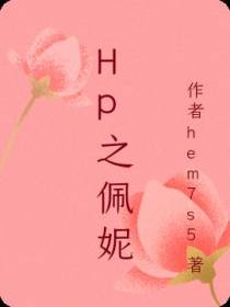 hp之佩妮