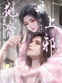 花千骨：上邪