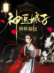 神医娘子娇娇福包