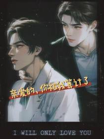 亲爱的,你被我算计了