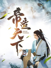帝造天下