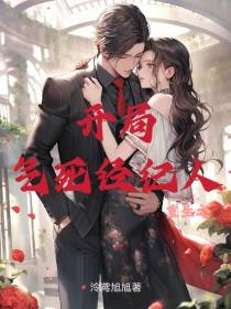 重生之：开局气死经纪人