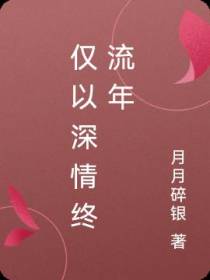 仅以深情终流年