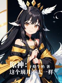 原神：这个璃月不太一样