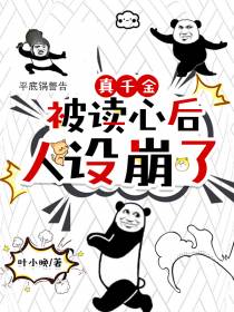 真千金被读心后,人设崩了