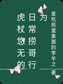 虎杖悠无的日常捞哥行为