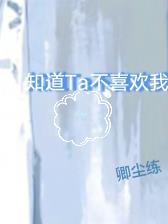 知道Ta不喜欢我