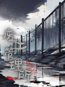 废土管理所