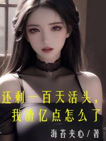 还剩一百天活头,我渣亿点怎么了