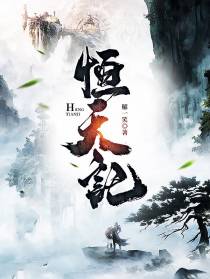 恒天记