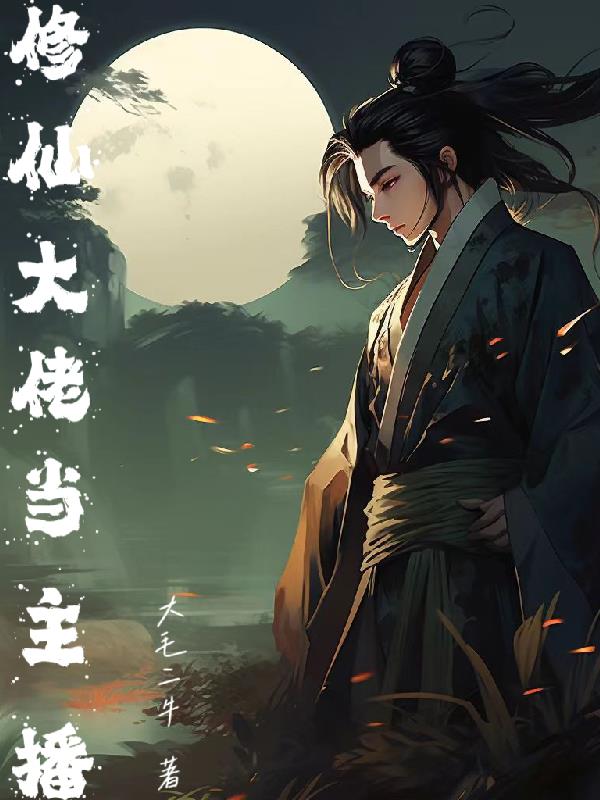修仙大佬当主播