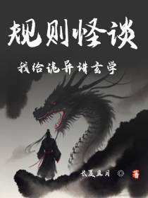 规则怪谈,我给诡异讲玄学