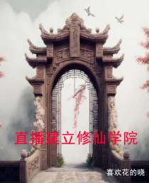 直播建立修仙学院