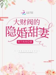 财阀夫人娇又甜