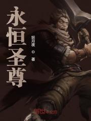 永恒圣尊