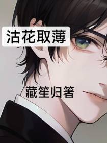 沽花取薄
