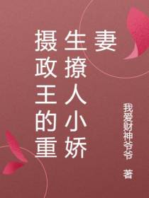摄政王的重生撩人小娇妻