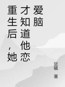 重生后,她才知道他恋爱脑