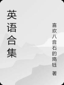 英语合集
