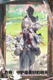 方舟：守护最美好的明天