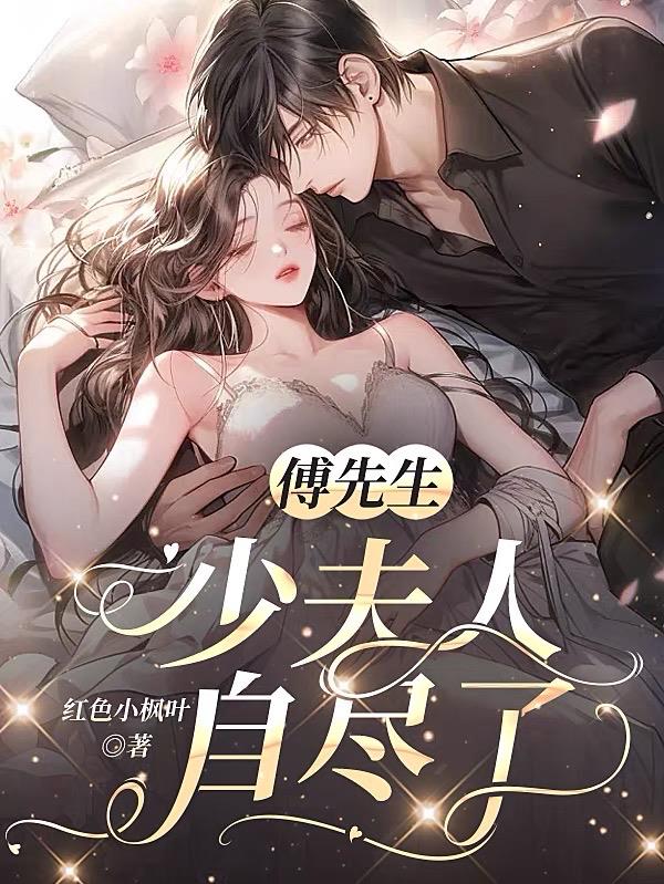 傅先生,少夫人自尽了