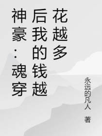神豪：魂穿后我的钱越花越多