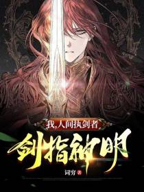 我,人间执剑者,剑指神明！