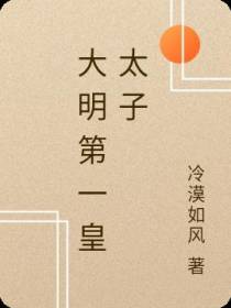 大明第一皇太子