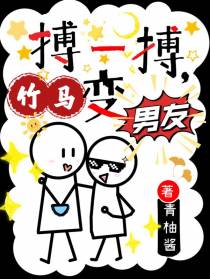 搏一搏,竹马变男友